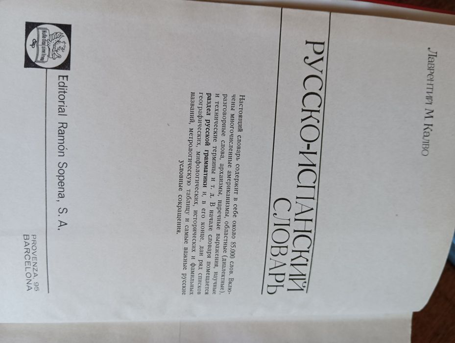 Продам русско-испанский словарь