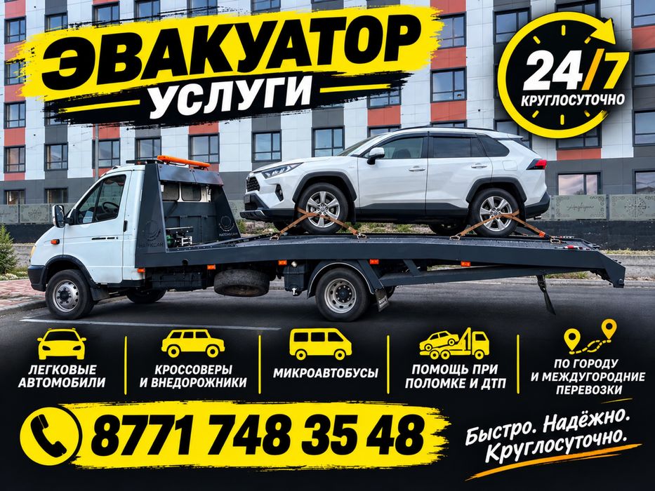 Эвакуатор круглосуточно