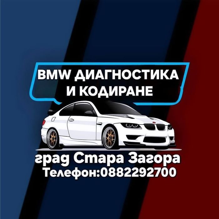 BMW диагностика и кодиране Стара Загора