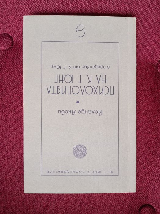 Книги от Карл Г. Юнг