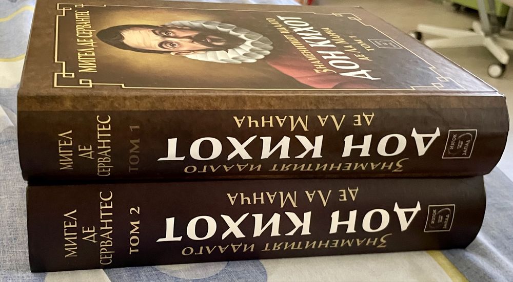 Дон Кихот Том 1 & 2 издателство Изток Запад