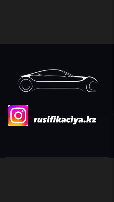 Русификация на авто