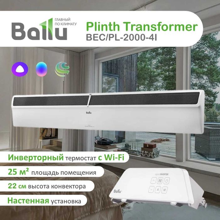 Плинтусный конвектор BALLU Гарантия есть