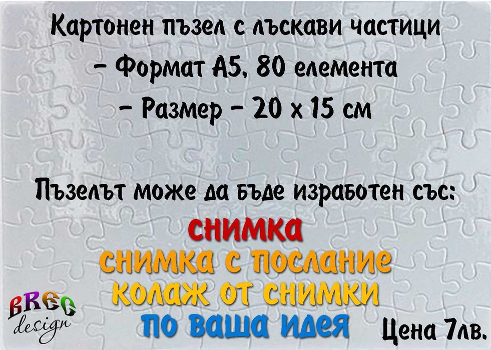 Пъзел със Ваша снимка и текст