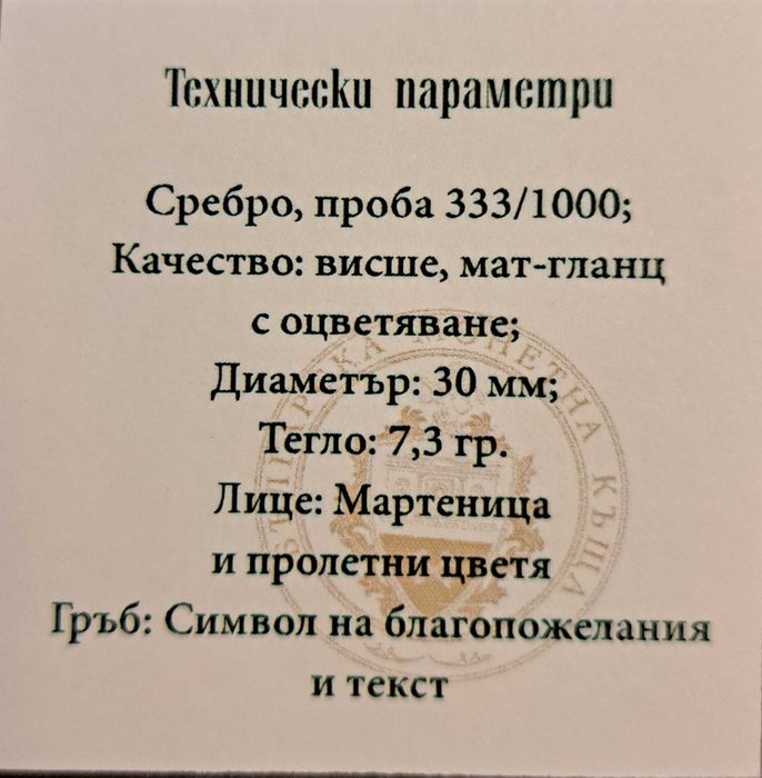 Сребърна монета "Честита Баба Марта"
