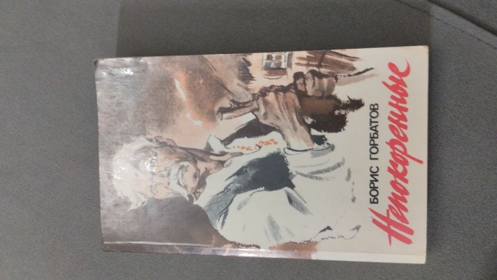 Книга "Непокоренные"