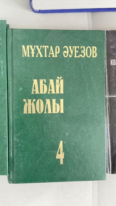 Абай жолы 1,2,3,4