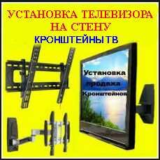 Установка телевизоров на стену, кронштейнов, повесить телевизор