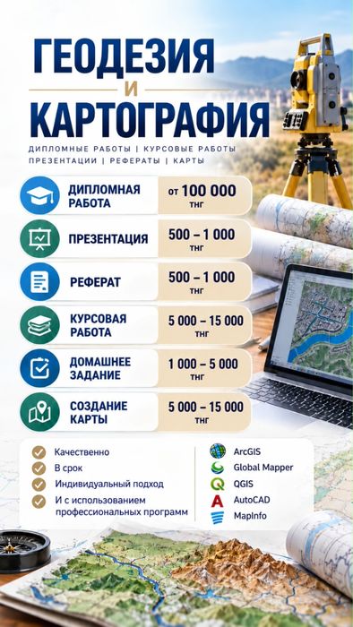 Геодезия и картография