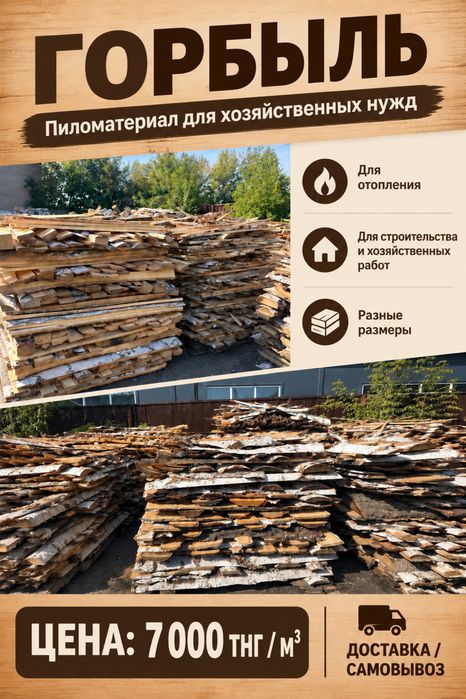 Горбыль 7000 тг
