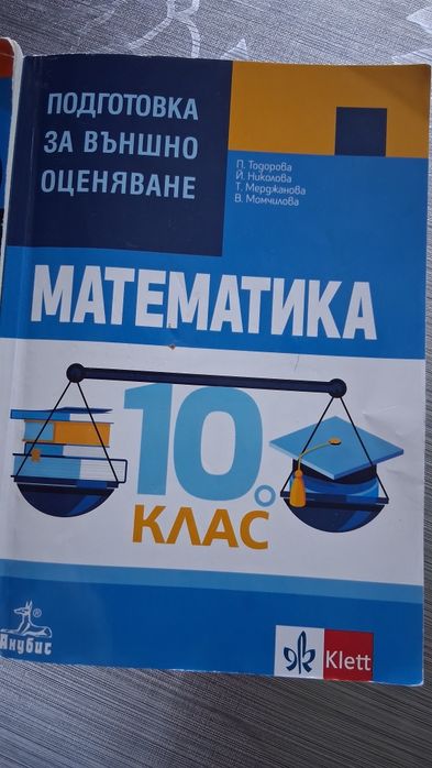 Учебни помагала 10 клас Клет Математика