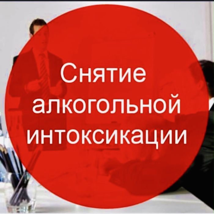 Вывод из запоя 24/7 Врач