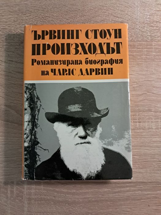 "Произходът" Ървинг Стоун