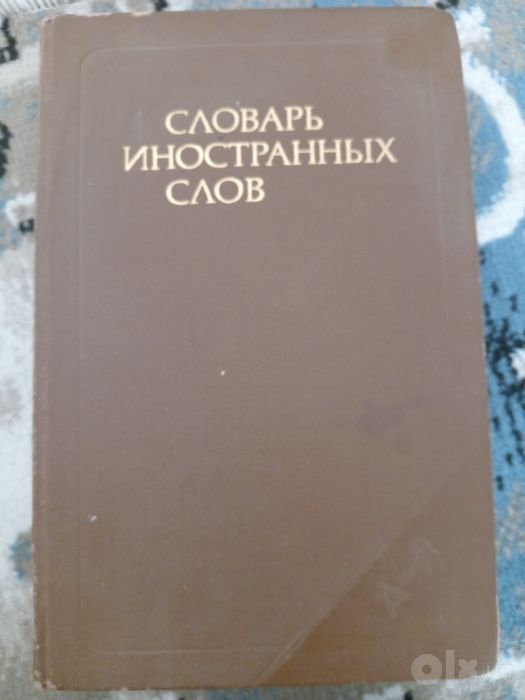 Словарь иностранных слов