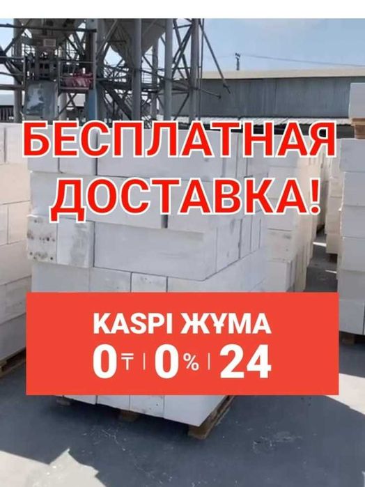 Доставка БЕСПЛАТНАЯ Автоклавный Газоблок / Теплоблок/ Пенаблок