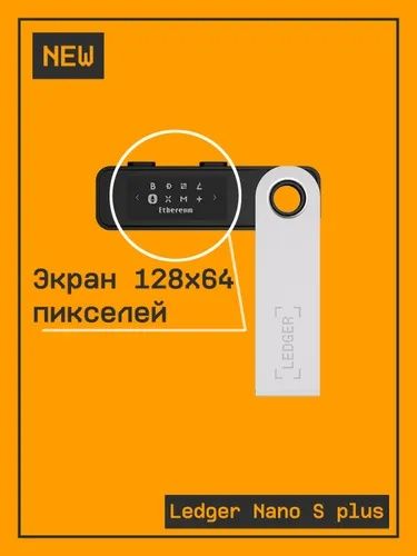 Биткоин кошелек Ledger Nano S plus