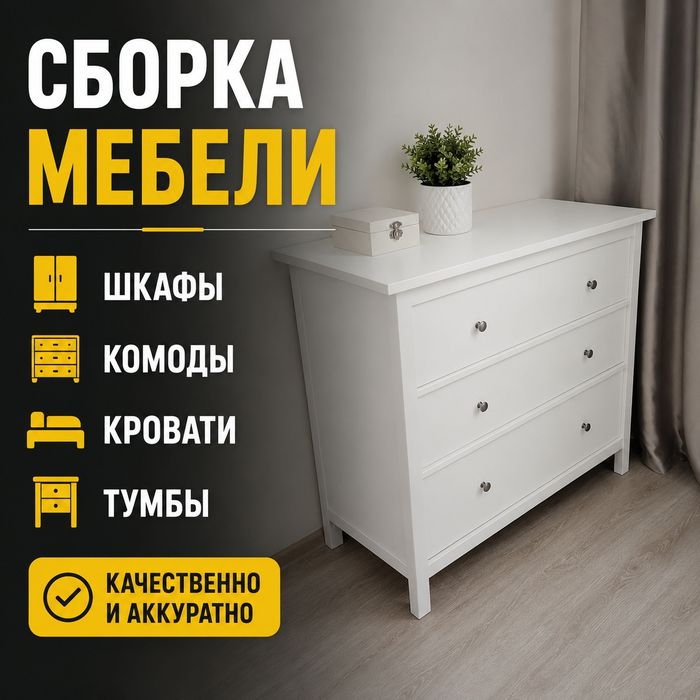 Сборка мебели Сборщик Мебельщик Недорого