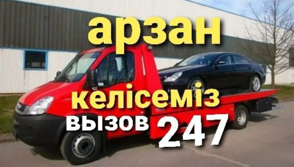 Эвакуатор и Автовоз и Манипулятор