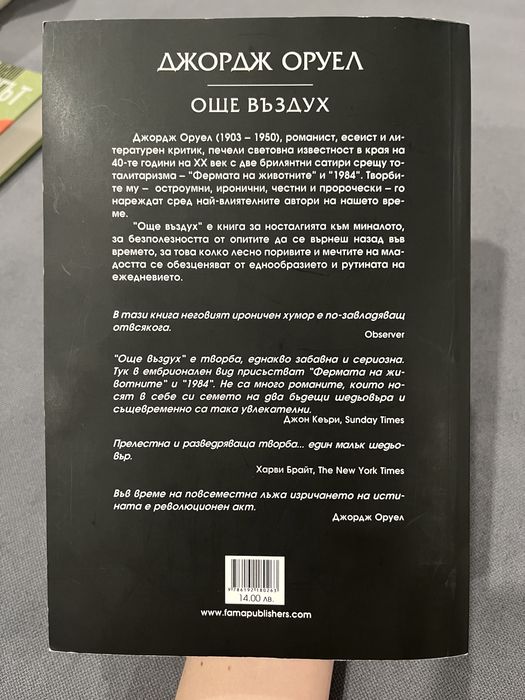 “Още въздух” - книга на Джордж Оруел (художествена литература)