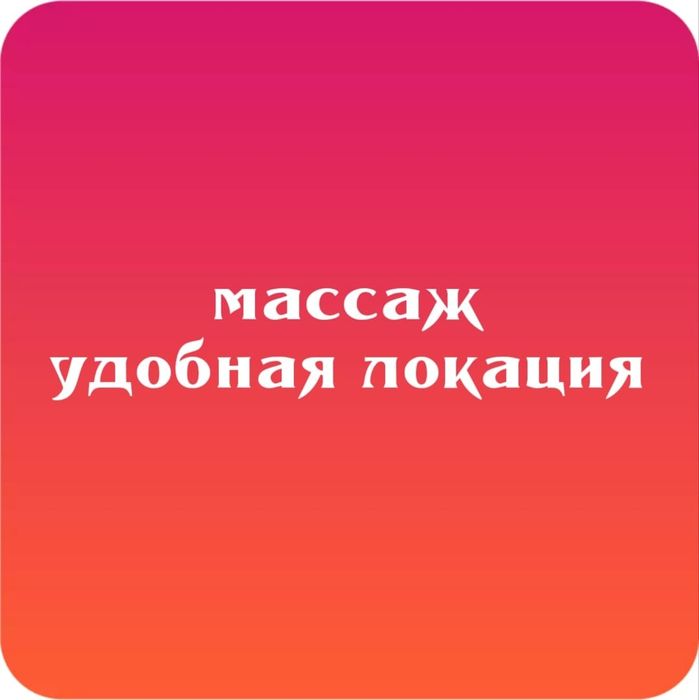 Массаж выробатка эндорфинов