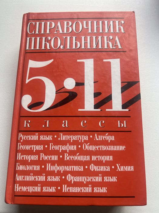 Справочник школьника 5-11 классы