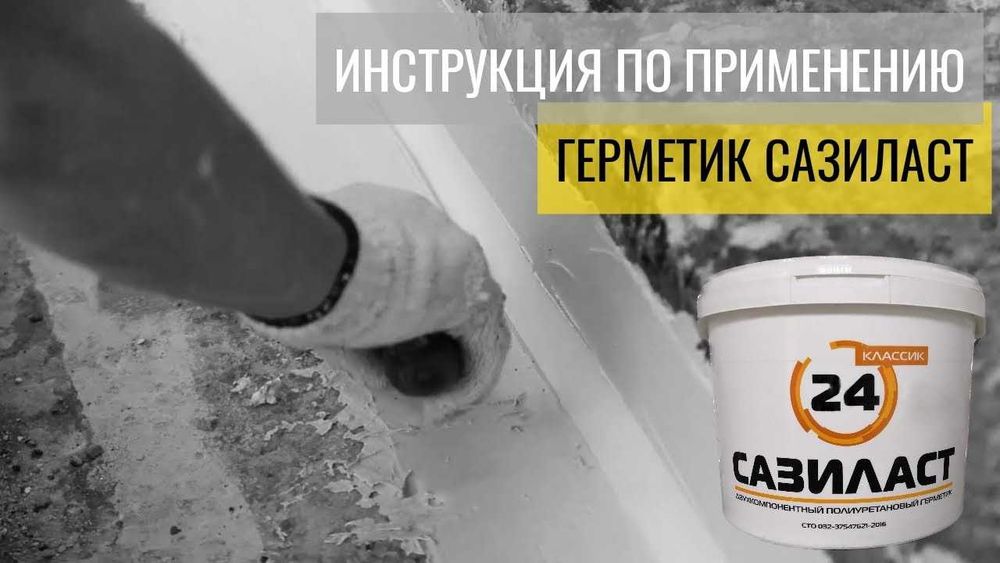 Двухкомпонентный полиуретановый герметик Сазиласт 24 для швов диформац