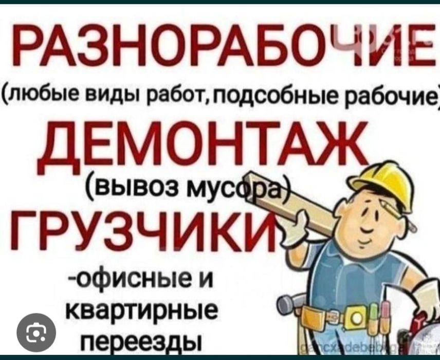 Услуги Разнорабочие и Грузчики и Демонтаж