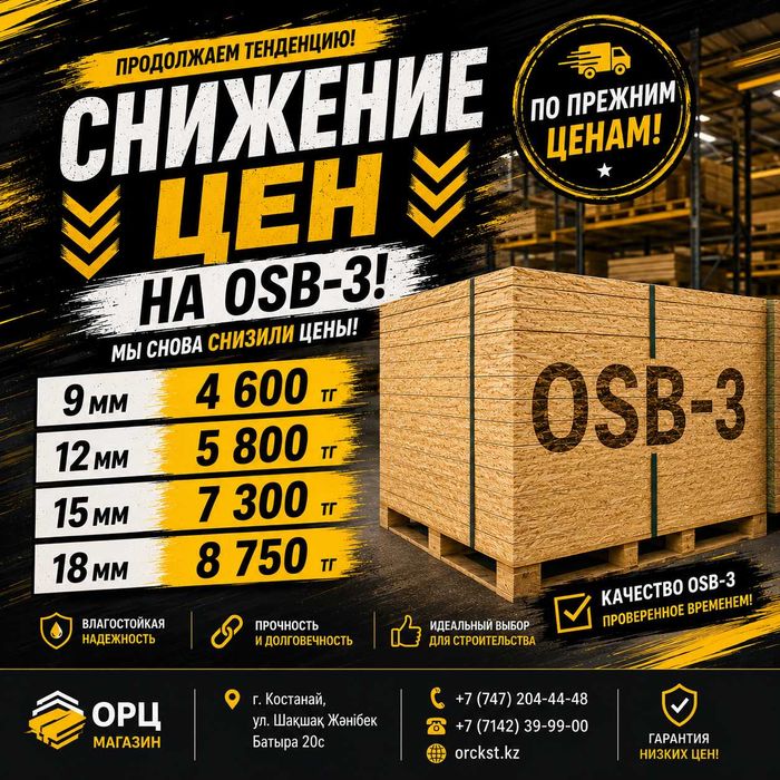 Продажа OSB-3 (Влагостойкий) | 9мм / 12мм / 15мм / 18мм