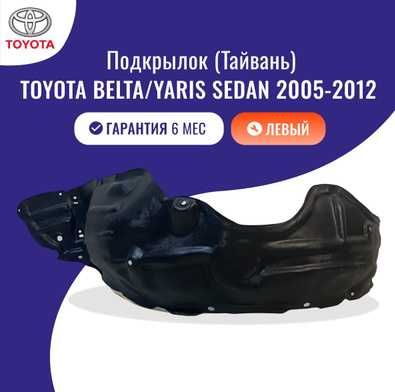 Подкрылок Тойота Иарис Седан 07-11/Toyota Yaris Sedan 07-11