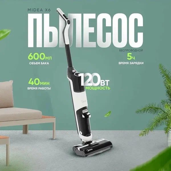 Беспроводной пылесос Midea X6 с влажной и сухой уборкой