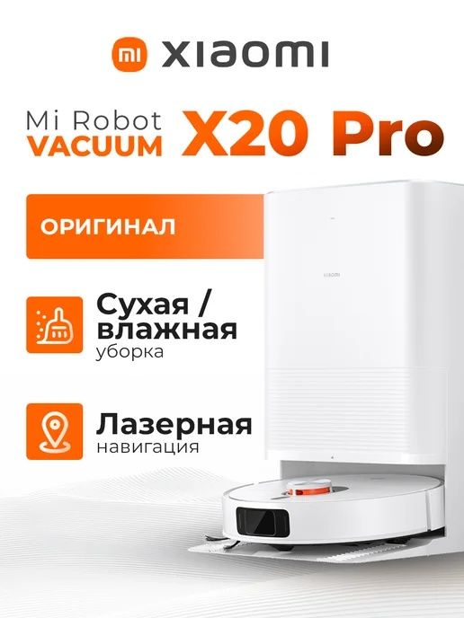 Робот-пылесос Xiaomi Robot Vacuum X20 Pro
