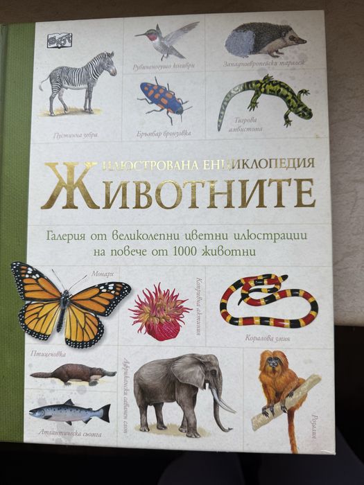 Енциклопедия за животните