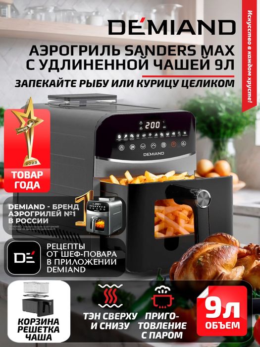 Аэрогриль DEMIAND sanders MAX