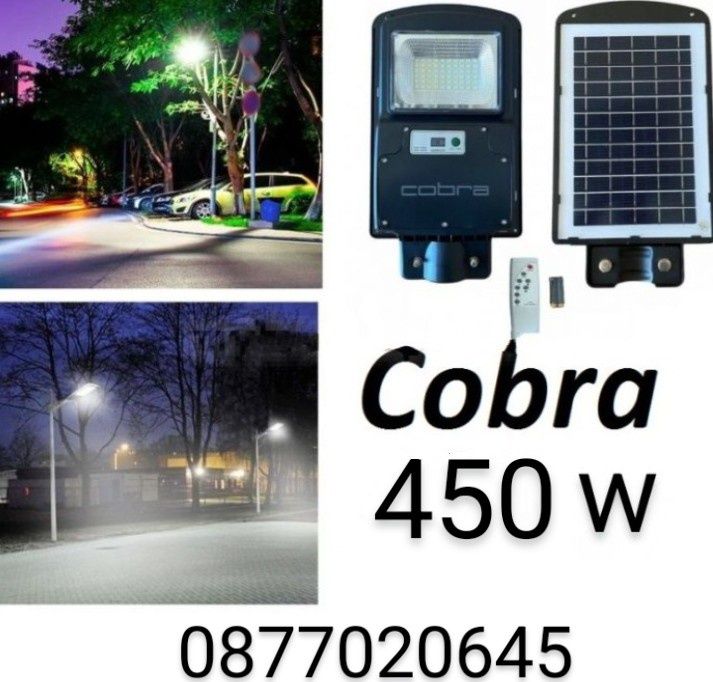 Оригинални ! Соларни лампи Cobra  450/900/1350/1800W