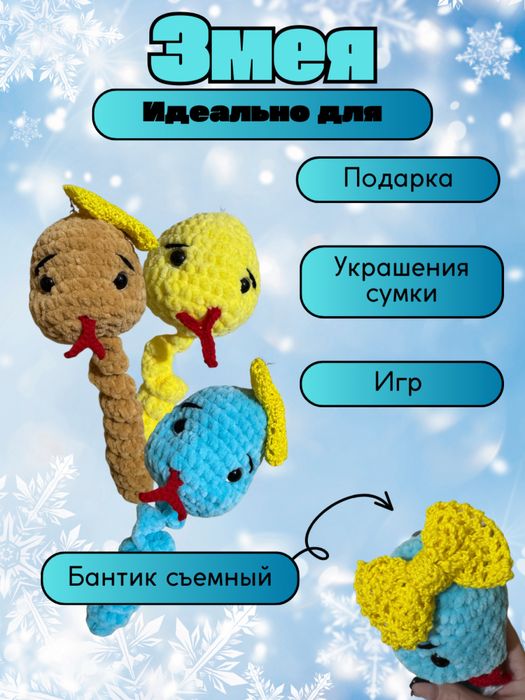 Змея брелок со съемным бантиком