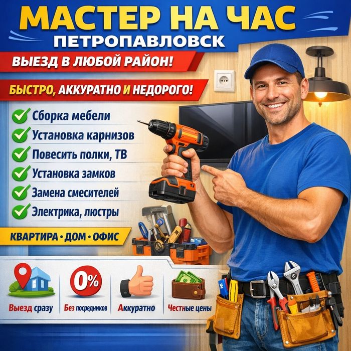 Мастер на час Петропавловск.