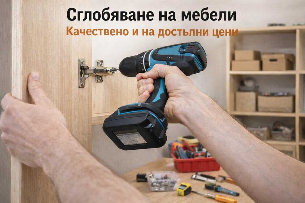 Сглобяване на мебели и модулни кухни. Монтаж, демонтаж и разглобяване