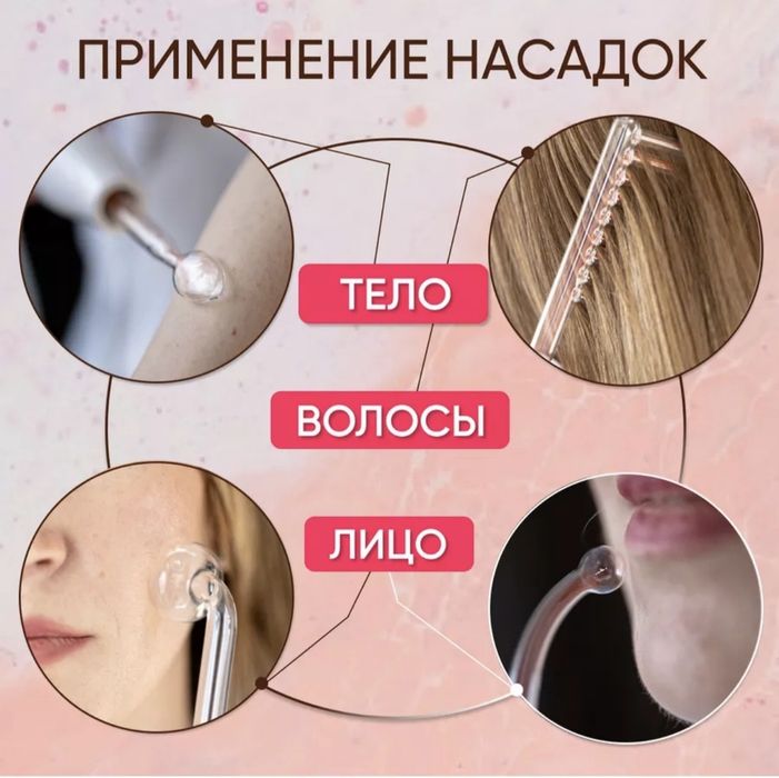 Дарсонваль для лица и волос