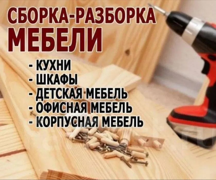 Изготовление  Мебели сборка-разборка
