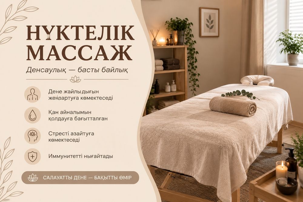 Ұзынағашта нүктелік массаж қызметі