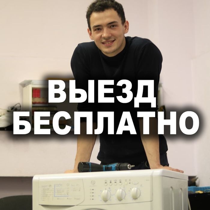 Выездной ремонт стиральных машин, ремонт холодильников, посудомоечных