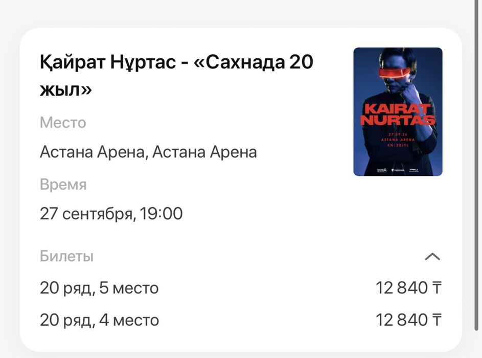 Билет на концерт Кайрата