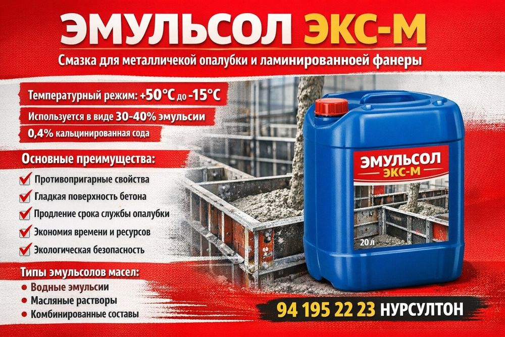 Смазки для опалубки 
Emulsol EKS-M
[СЕРТИФИКАТ СООТВЕТСТВУЕТ]

Asl max