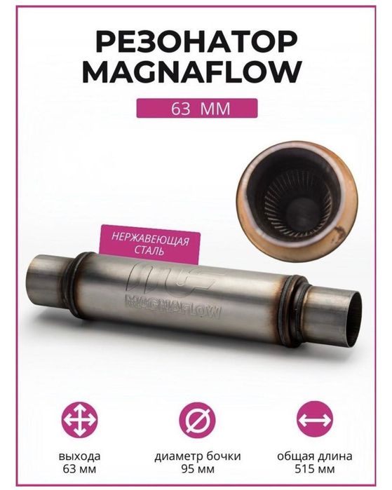 Резонатор Magnaflow style 63mm