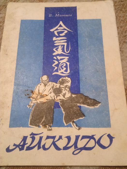 Айкидо книга 60 страниц
