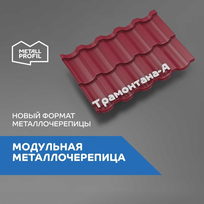 Металлочерепица / Модульная черепица / Металл жабынқыш