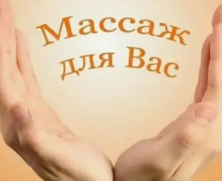 Общий расслабляющий массаж