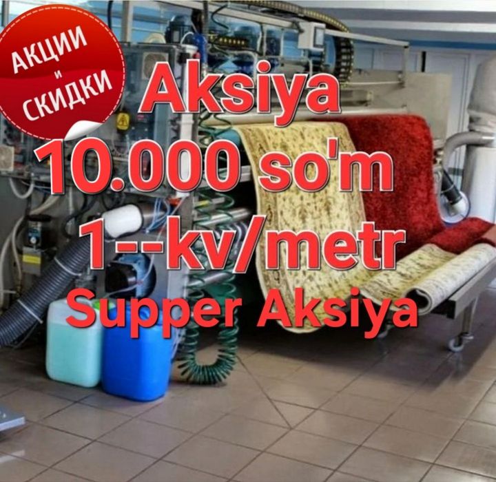 1 kunda Стирка ковров /  gilam yuvish AKSIYA 10.000 so'm Supper aksiya
