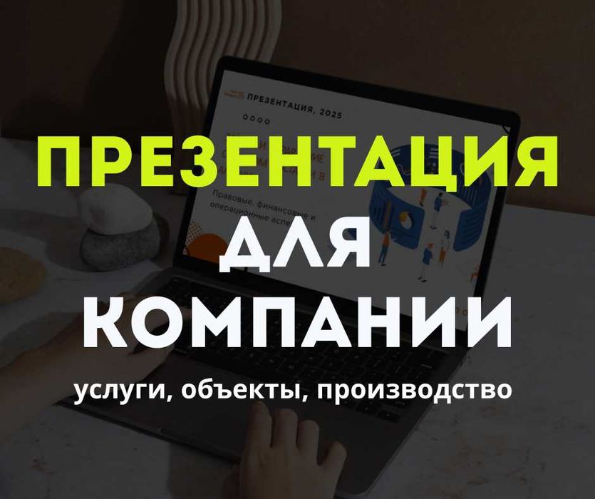 Презентация компании — услуги, объекты, производство