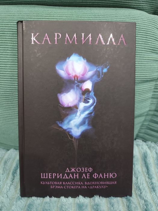 Книга "Кармилла"